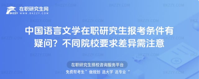 中國語言文學在職研究生報考條件