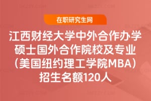 江西財經大學中外合作辦學碩士國外合作院校及專業(美國紐約理工學院MBA)2026年招生名額120人