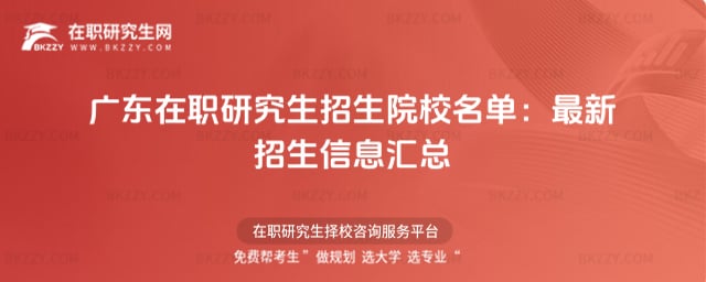 廣東在職研究生招生院校名單