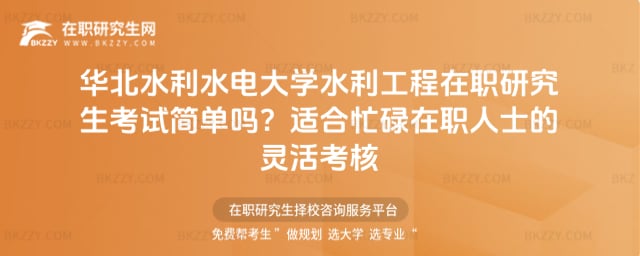華北水利水電大學水利工程在職研究生考試簡單嗎
