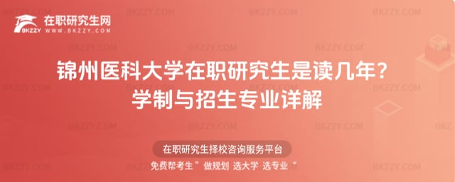 錦州醫科大學在職研究生是讀幾年