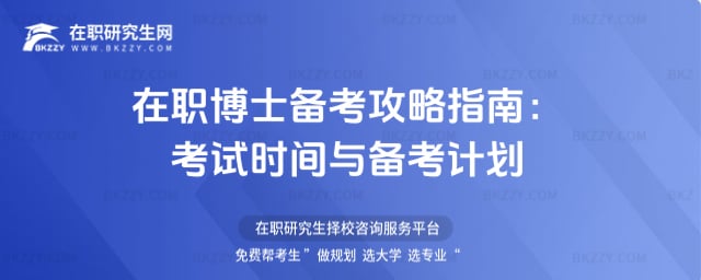 在職博士備考攻略指南
