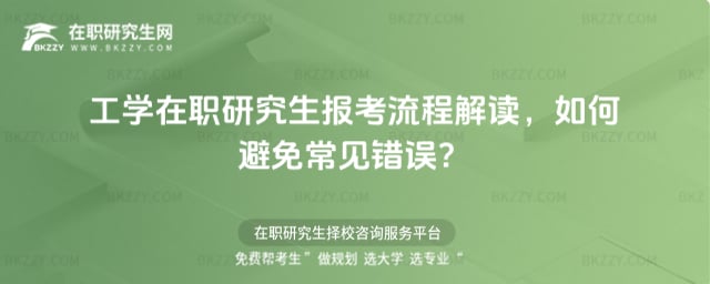 工學在職研究生報考流程解讀