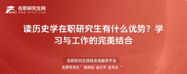 讀歷史學在職研究生有什么優勢