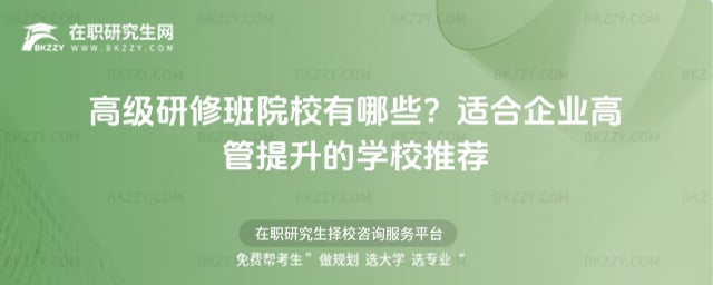 高級研修班院校有哪些