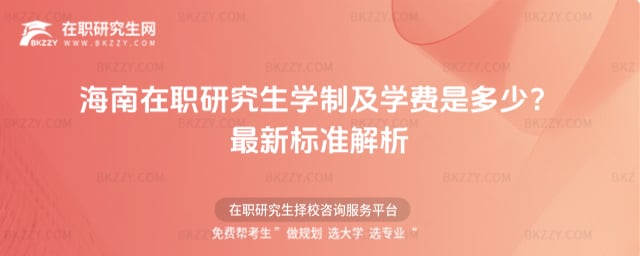 海南在職研究生學制及學費