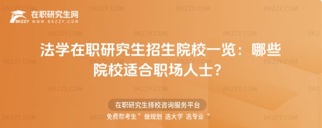 法學在職研究生招生院校一覽