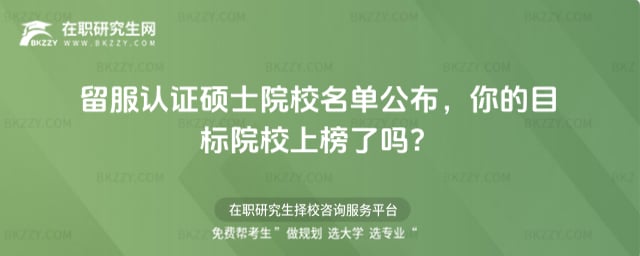 留服認證碩士院校名單