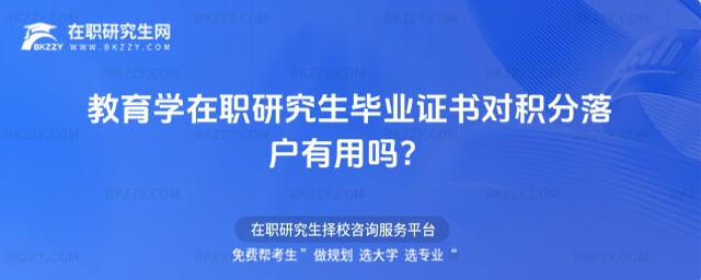 教育學在職研究生畢業證書