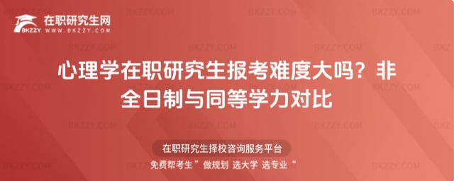心理學在職研究生報考難度大嗎