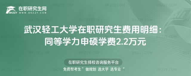 武漢輕工大學在職研究生費用明細