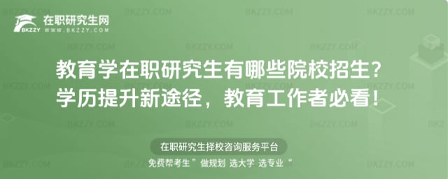 教育學在職研究生有哪些院校招生