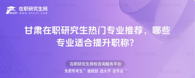 甘肅在職研究生熱門專業推薦