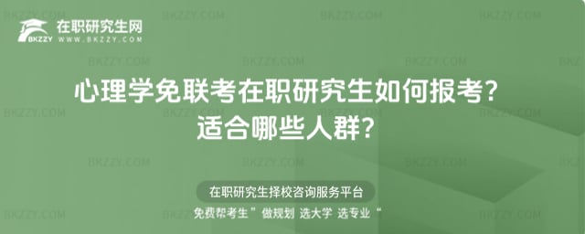 心理學免聯考在職研究生