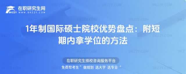 1年制國際碩士院校