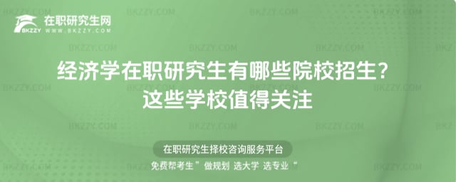 經濟學在職研究生有哪些院校招生