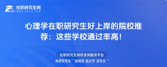 心理學在職研究生好上岸的院校推薦