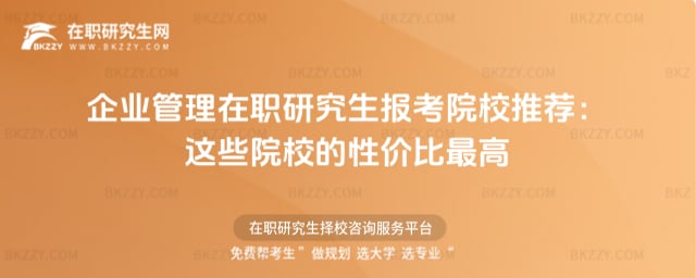 企業管理在職研究生報考院校推薦