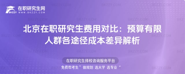 北京在職研究生費(fèi)用對比