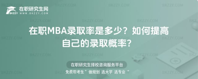 在職MBA錄取率是多少?如何提高自己的錄取概率?
