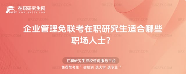 企業管理免聯考在職研究生