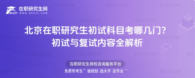 北京在職研究生初試科目考哪幾門