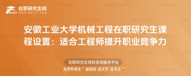 安徽工業大學機械工程在職研究生課程設置