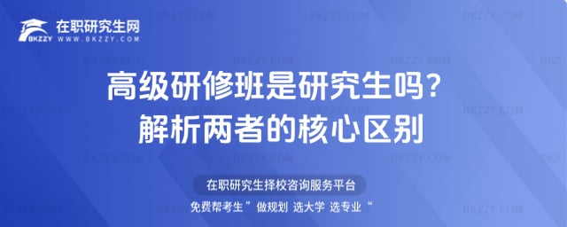 高級研修班是研究生嗎
