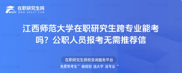 江西師范大學在職研究生跨專業能考嗎