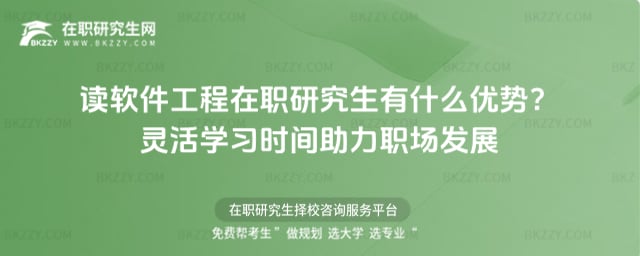 讀軟件工程在職研究生有什么優勢