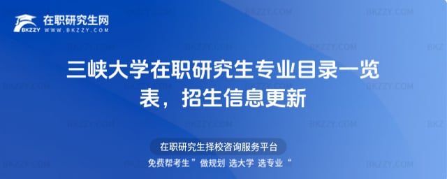 三峽大學在職研究生專業目錄一覽表