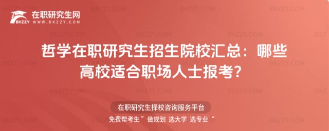 哲學(xué)在職研究生招生院校匯總