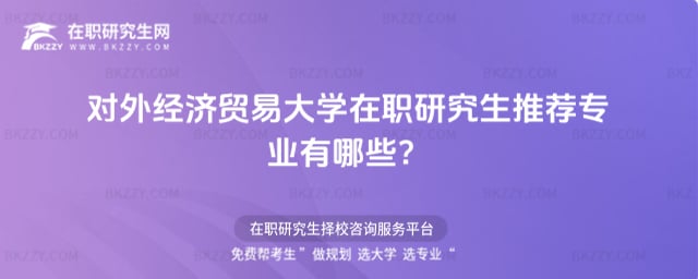 對外經濟貿易大學在職研究生推薦專業