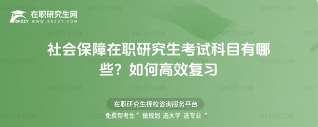 社會保障在職研究生考試科目