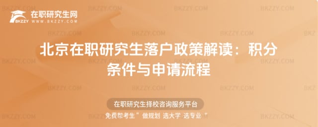 北京在職研究生落戶政策
