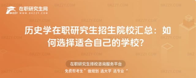 歷史學在職研究生招生院校匯總