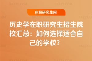 �vʷ�W(xu��)���о�������ԺУ�R��������x���m���Լ��ČW(xu��)У��