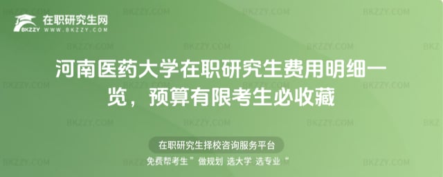 河南醫藥大學在職研究生費用明細