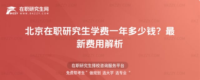北京在職研究生學費一年多少錢