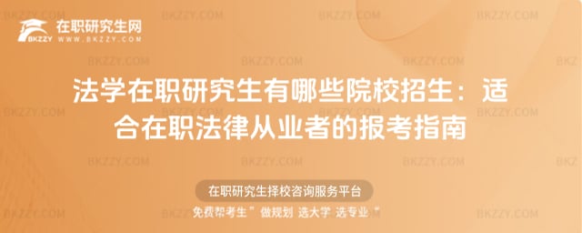 法學在職研究生有哪些院校招生