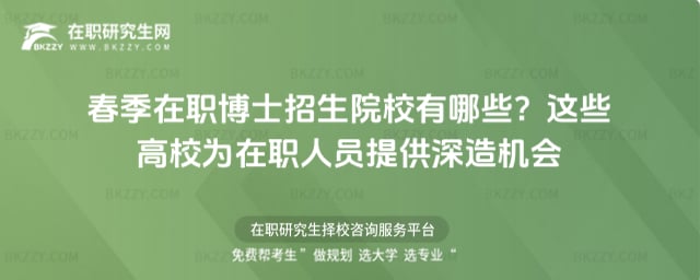 春季在職博士招生院校有哪些