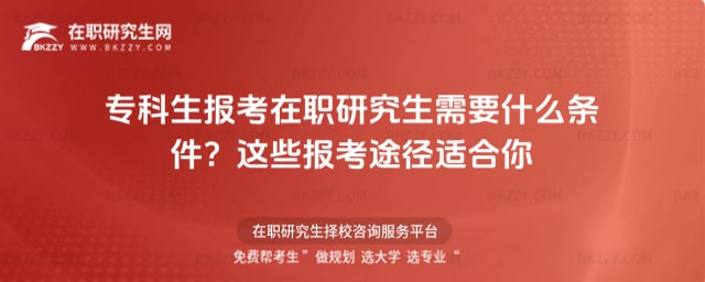 專科生報考在職研究生需要什么條件