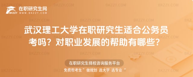 武漢理工大學在職研究生適合公務員考嗎