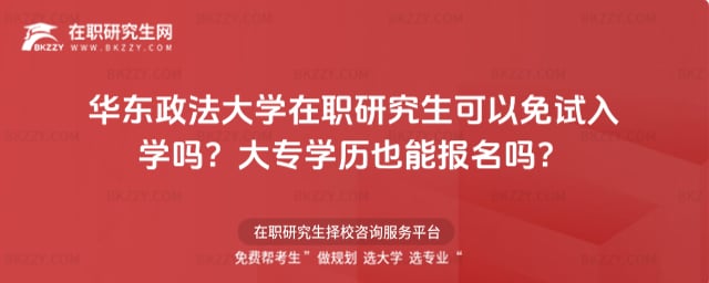 華東政法大學在職研究生可以免試入學嗎