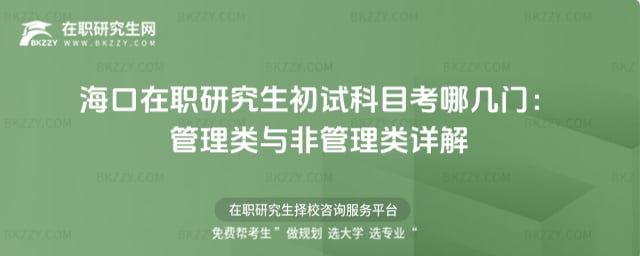 海口在職研究生初試科目考哪幾門