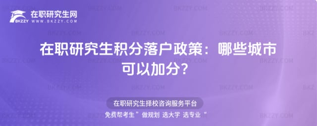 在職研究生積分落戶政策:哪些城市可以加分?