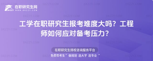 工學在職研究生報考難度大嗎