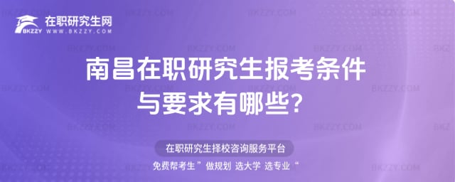 南昌在職研究生報考條件與要求
