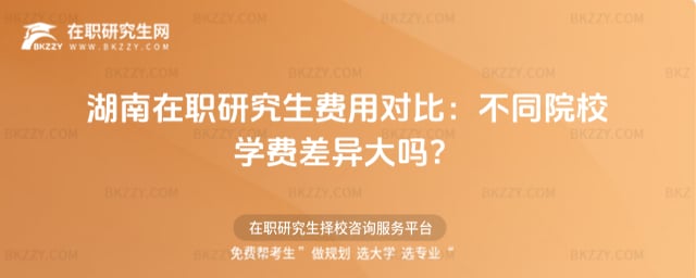 湖南在職研究生費(fèi)用對(duì)比
