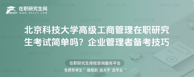 北京科技大學高級工商管理在職研究生考試簡單嗎